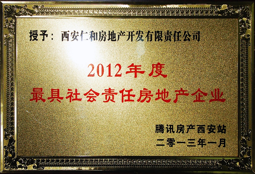 2012年度最具社会责任房地产企业